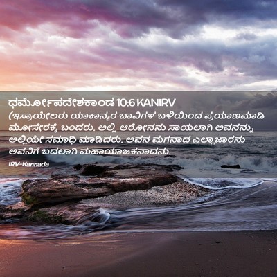 Picture 02 - ಧರ್ಮೋಪದೇಶಕಾಂಡ 10:6 KANIRV - (ಇಸ್ರಾಯೇಲರು - Bible Verse Picture