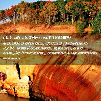 Picture 02 - ಧರ್ಮೋಪದೇಶಕಾಂಡ 11:1 KANIRV - ಆದುದರಿಂದ ನೀವು - Bible Verse Picture
