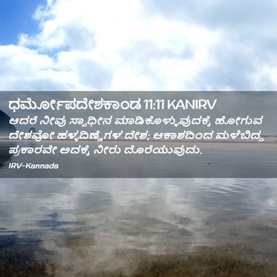 Picture 02 - ಧರ್ಮೋಪದೇಶಕಾಂಡ 11:11 KANIRV - ಆದರೆ ನೀವು ಸ್ವಾಧೀನ - Bible Verse Picture