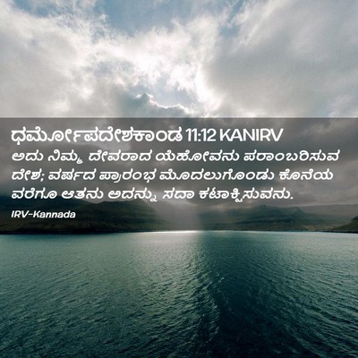 Picture 02 - ಧರ್ಮೋಪದೇಶಕಾಂಡ 11:12 KANIRV - ಅದು ನಿಮ್ಮ ದೇವರಾದ - Bible Verse Picture