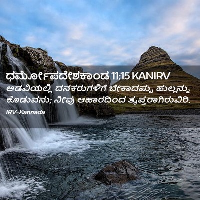 Picture 02 - ಧರ್ಮೋಪದೇಶಕಾಂಡ 11:15 KANIRV - ಅಡವಿಯಲ್ಲಿ - Bible Verse Picture