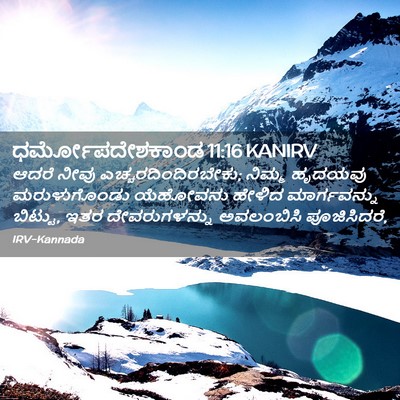 Picture 02 - ಧರ್ಮೋಪದೇಶಕಾಂಡ 11:16 KANIRV - ಆದರೆ ನೀವು - Bible Verse Picture