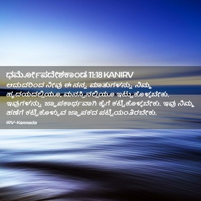 Picture 02 - ಧರ್ಮೋಪದೇಶಕಾಂಡ 11:18 KANIRV - ಆದುದರಿಂದ ನೀವು ಈ - Bible Verse Picture