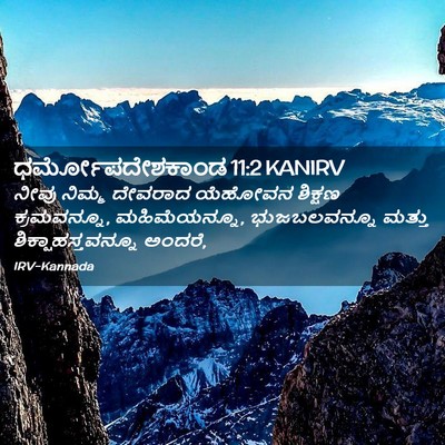 Picture 02 - ಧರ್ಮೋಪದೇಶಕಾಂಡ 11:2 KANIRV - ನೀವು ನಿಮ್ಮ ದೇವರಾದ - Bible Verse Picture