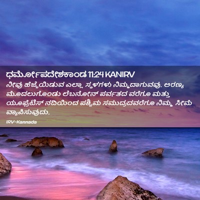 Picture 02 - ಧರ್ಮೋಪದೇಶಕಾಂಡ 11:24 KANIRV - ನೀವು ಹೆಜ್ಜೆಯಿಡುವ - Bible Verse Picture