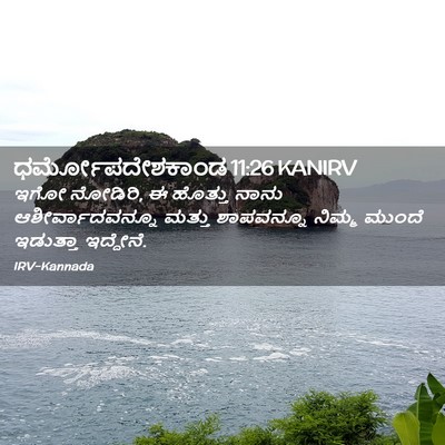 Picture 02 - ಧರ್ಮೋಪದೇಶಕಾಂಡ 11:26 KANIRV - ಇಗೋ ನೋಡಿರಿ, ಈ - Bible Verse Picture