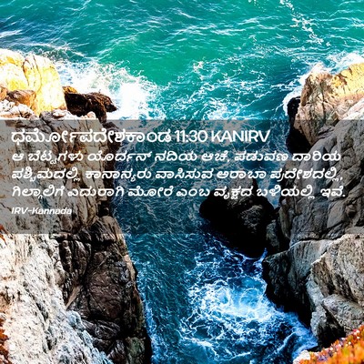 Picture 02 - ಧರ್ಮೋಪದೇಶಕಾಂಡ 11:30 KANIRV - ಆ ಬೆಟ್ಟಗಳು - Bible Verse Picture