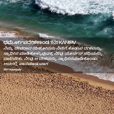 Picture 02 - ಧರ್ಮೋಪದೇಶಕಾಂಡ 11:31 KANIRV - ನಿಮ್ಮ ದೇವರಾದ - Bible Verse Picture