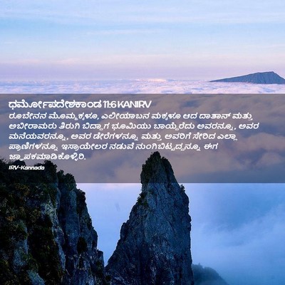 Picture 02 - ಧರ್ಮೋಪದೇಶಕಾಂಡ 11:6 KANIRV - ರೂಬೇನನ - Bible Verse Picture
