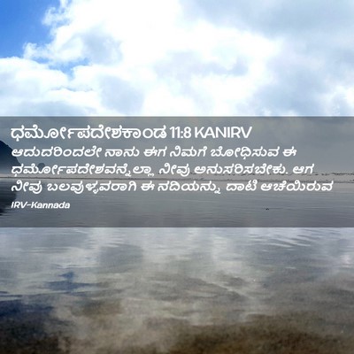 Picture 02 - ಧರ್ಮೋಪದೇಶಕಾಂಡ 11:8 KANIRV - ಆದುದರಿಂದಲೇ ನಾನು - Bible Verse Picture