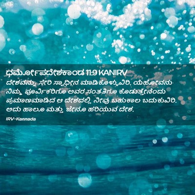 Picture 02 - ಧರ್ಮೋಪದೇಶಕಾಂಡ 11:9 KANIRV - ದೇಶವನ್ನು ಸೇರಿ - Bible Verse Picture