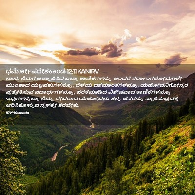 Picture 02 - ಧರ್ಮೋಪದೇಶಕಾಂಡ 12:11 KANIRV - ನಾನು ನಿಮಗೆ - Bible Verse Picture