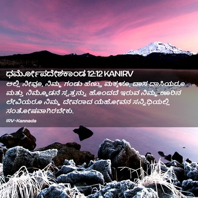 Picture 02 - ಧರ್ಮೋಪದೇಶಕಾಂಡ 12:12 KANIRV - ಅಲ್ಲಿ ನೀವೂ, ನಿಮ್ಮ - Bible Verse Picture