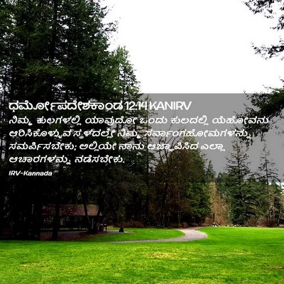 Picture 02 - ಧರ್ಮೋಪದೇಶಕಾಂಡ 12:14 KANIRV - ನಿಮ್ಮ ಕುಲಗಳಲ್ಲಿ - Bible Verse Picture