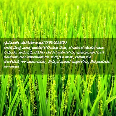 Picture 02 - ಧರ್ಮೋಪದೇಶಕಾಂಡ 12:15 KANIRV - ಆದರೆ ನೀವು ಎಲ್ಲಾ - Bible Verse Picture