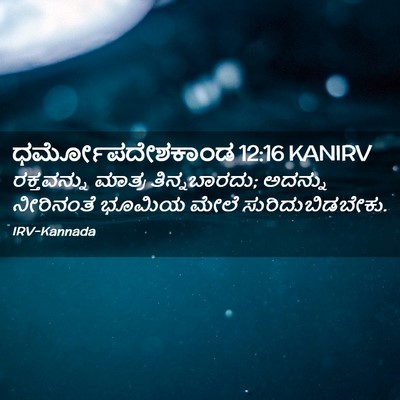 Picture 02 - ಧರ್ಮೋಪದೇಶಕಾಂಡ 12:16 KANIRV - ರಕ್ತವನ್ನು ಮಾತ್ರ - Bible Verse Picture