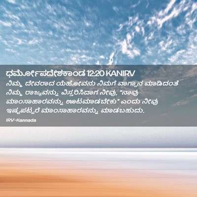 Picture 02 - ಧರ್ಮೋಪದೇಶಕಾಂಡ 12:20 KANIRV - ನಿಮ್ಮ ದೇವರಾದ - Bible Verse Picture