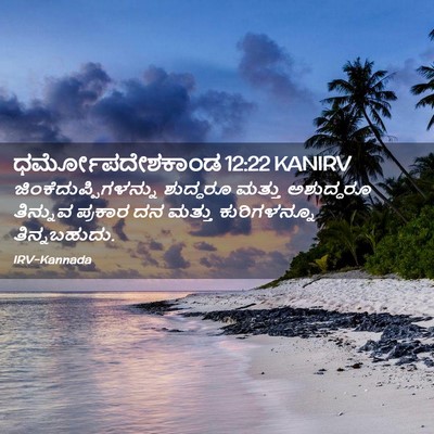 Picture 02 - ಧರ್ಮೋಪದೇಶಕಾಂಡ 12:22 KANIRV -  - Bible Verse Picture