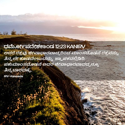 Picture 02 - ಧರ್ಮೋಪದೇಶಕಾಂಡ 12:23 KANIRV - ಆದರೆ ರಕ್ತವು - Bible Verse Picture