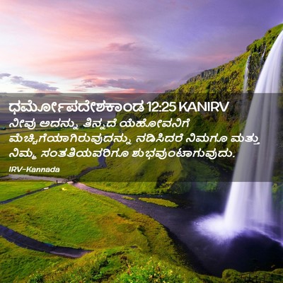 Picture 02 - ಧರ್ಮೋಪದೇಶಕಾಂಡ 12:25 KANIRV - ನೀವು ಅದನ್ನು - Bible Verse Picture