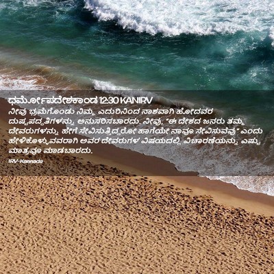 Picture 02 - ಧರ್ಮೋಪದೇಶಕಾಂಡ 12:30 KANIRV - ನೀವು ಭ್ರಮೆಗೊಂಡು - Bible Verse Picture