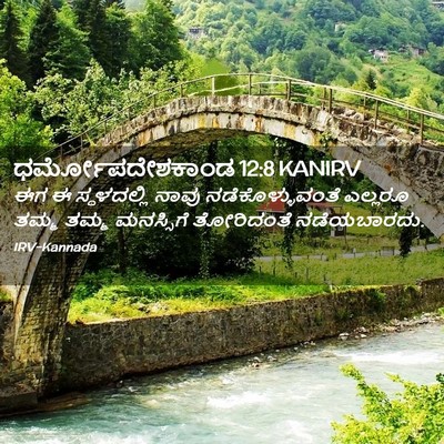 Picture 02 - ಧರ್ಮೋಪದೇಶಕಾಂಡ 12:8 KANIRV - ಈಗ ಈ ಸ್ಥಳದಲ್ಲಿ - Bible Verse Picture