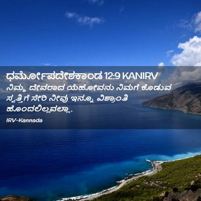 Picture 02 - ಧರ್ಮೋಪದೇಶಕಾಂಡ 12:9 KANIRV - ನಿಮ್ಮ ದೇವರಾದ - Bible Verse Picture