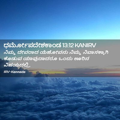 Picture 02 - ಧರ್ಮೋಪದೇಶಕಾಂಡ 13:12 KANIRV - ನಿಮ್ಮ ದೇವರಾದ - Bible Verse Picture