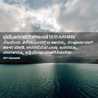 Picture 02 - ಧರ್ಮೋಪದೇಶಕಾಂಡ 13:15 KANIRV - ನಿಜವೆಂದು - Bible Verse Picture