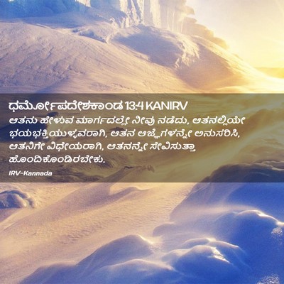 Picture 02 - ಧರ್ಮೋಪದೇಶಕಾಂಡ 13:4 KANIRV - ಆತನು ಹೇಳುವ - Bible Verse Picture