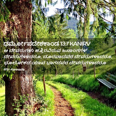 Picture 02 - ಧರ್ಮೋಪದೇಶಕಾಂಡ 13:7 KANIRV - ಆ ದೇವರುಗಳು - Bible Verse Picture