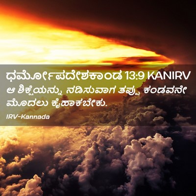 Picture 02 - ಧರ್ಮೋಪದೇಶಕಾಂಡ 13:9 KANIRV - ಆ ಶಿಕ್ಷೆಯನ್ನು - Bible Verse Picture