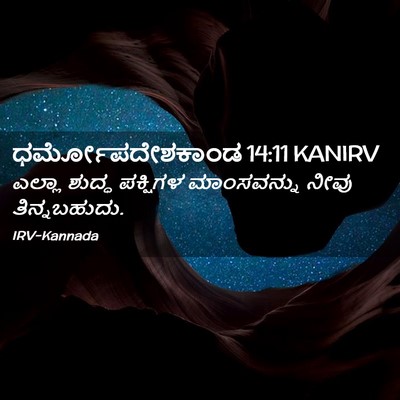 Picture 02 - ಧರ್ಮೋಪದೇಶಕಾಂಡ 14:11 KANIRV - ಎಲ್ಲಾ ಶುದ್ಧ - Bible Verse Picture
