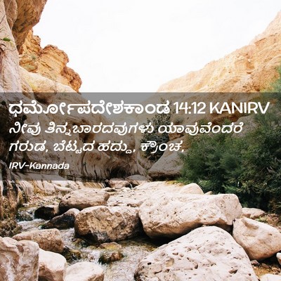 Picture 02 - ಧರ್ಮೋಪದೇಶಕಾಂಡ 14:12 KANIRV - ನೀವು - Bible Verse Picture