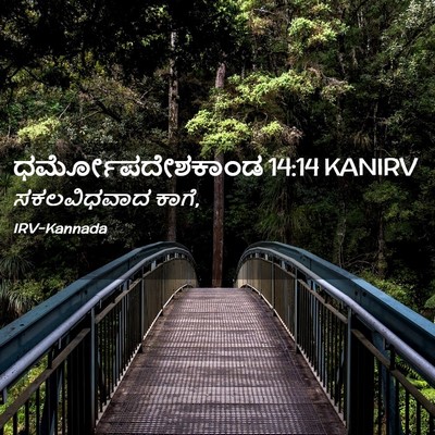 Picture 02 - ಧರ್ಮೋಪದೇಶಕಾಂಡ 14:14 KANIRV - ಸಕಲವಿಧವಾದ - Bible Verse Picture