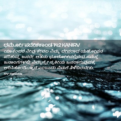 Picture 02 - ಧರ್ಮೋಪದೇಶಕಾಂಡ 14:2 KANIRV - ಯಾಕೆಂದರೆ ನೀವು - Bible Verse Picture