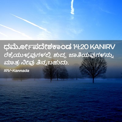 Picture 02 - ಧರ್ಮೋಪದೇಶಕಾಂಡ 14:20 KANIRV -  - Bible Verse Picture