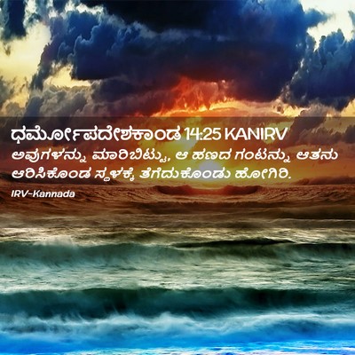 Picture 02 - ಧರ್ಮೋಪದೇಶಕಾಂಡ 14:25 KANIRV - ಅವುಗಳನ್ನು - Bible Verse Picture
