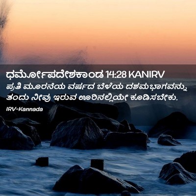 Picture 02 - ಧರ್ಮೋಪದೇಶಕಾಂಡ 14:28 KANIRV - ಪ್ರತಿ ಮೂರನೆಯ - Bible Verse Picture