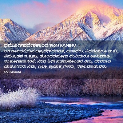 Picture 02 - ಧರ್ಮೋಪದೇಶಕಾಂಡ 14:29 KANIRV - ಆಗ ಊರಿನಲ್ಲಿರುವ - Bible Verse Picture
