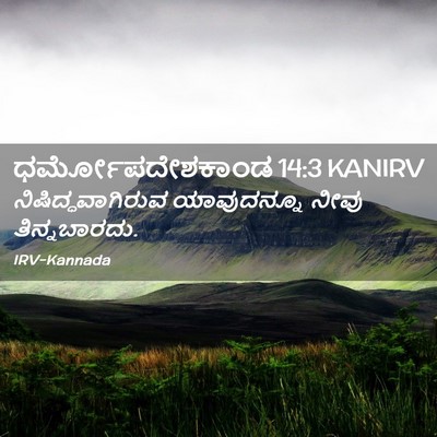 Picture 02 - ಧರ್ಮೋಪದೇಶಕಾಂಡ 14:3 KANIRV - ನಿಷಿದ್ಧವಾಗಿರುವ - Bible Verse Picture