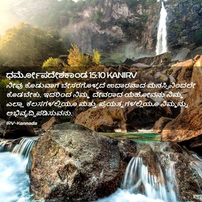 Picture 02 - ಧರ್ಮೋಪದೇಶಕಾಂಡ 15:10 KANIRV - ನೀವು ಕೊಡುವಾಗ - Bible Verse Picture