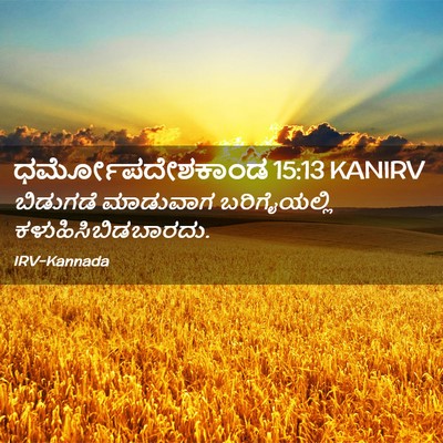 Picture 02 - ಧರ್ಮೋಪದೇಶಕಾಂಡ 15:13 KANIRV - ಬಿಡುಗಡೆ ಮಾಡುವಾಗ - Bible Verse Picture