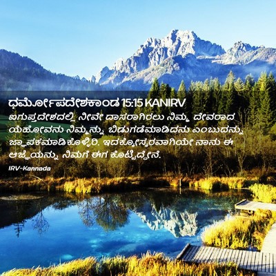 Picture 02 - ಧರ್ಮೋಪದೇಶಕಾಂಡ 15:15 KANIRV - ಐಗುಪ್ತದೇಶದಲ್ಲಿ - Bible Verse Picture