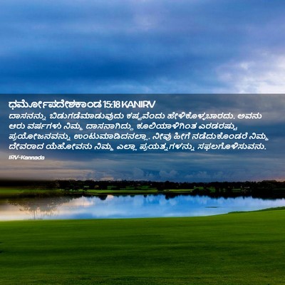 Picture 02 - ಧರ್ಮೋಪದೇಶಕಾಂಡ 15:18 KANIRV - ದಾಸನನ್ನು - Bible Verse Picture