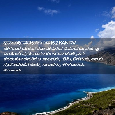 Picture 02 - ಧರ್ಮೋಪದೇಶಕಾಂಡ 15:2 KANIRV - ಹೇಗೆಂದರೆ ಯೆಹೋವನು - Bible Verse Picture