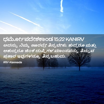 Picture 02 - ಧರ್ಮೋಪದೇಶಕಾಂಡ 15:22 KANIRV - ಅದನ್ನು ನಿಮ್ಮ - Bible Verse Picture