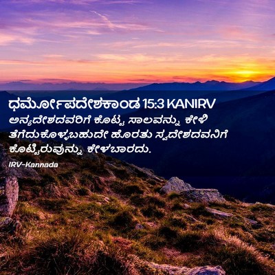 Picture 02 - ಧರ್ಮೋಪದೇಶಕಾಂಡ 15:3 KANIRV - ಅನ್ಯದೇಶದವರಿಗೆ - Bible Verse Picture