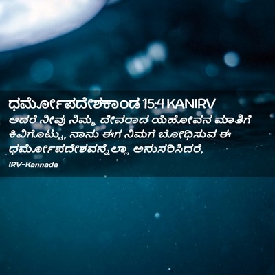 Picture 02 - ಧರ್ಮೋಪದೇಶಕಾಂಡ 15:4 KANIRV - ಆದರೆ ನೀವು ನಿಮ್ಮ - Bible Verse Picture