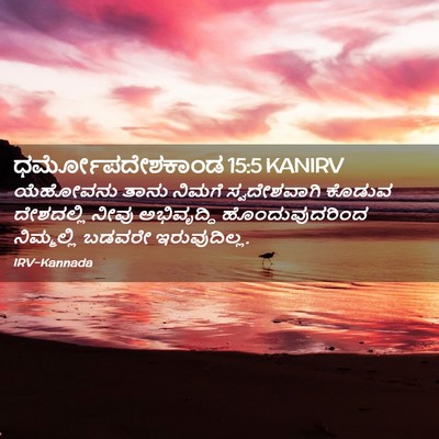 Picture 02 - ಧರ್ಮೋಪದೇಶಕಾಂಡ 15:5 KANIRV - ಯೆಹೋವನು ತಾನು - Bible Verse Picture